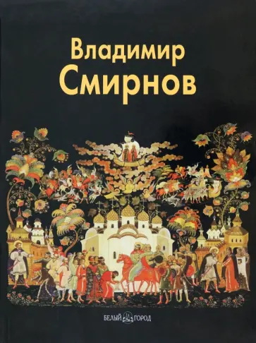 Людмила Князева - Владимир Смирнов Людмила Князева - Владимир Смирнов обложка книги