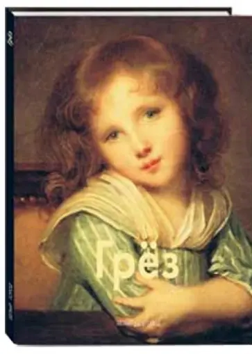 Елена Федотова - Грёз обложка книги