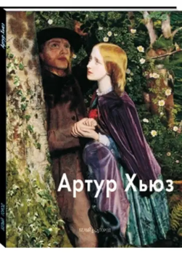 Александр Шестимиров - Артур Хьюз обложка книги