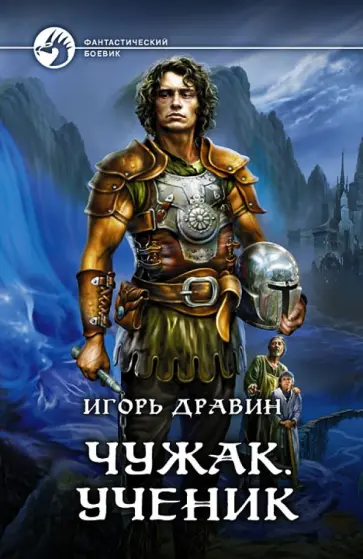 Игорь Дравин - Чужак. Ученик обложка книги