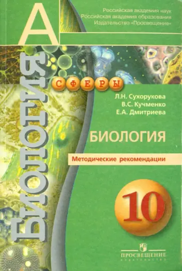 Сухорукова, Кучменко - Биология. Методические рекомендации. 10 класс Сухорукова, Кучменко - Биология. Методические рекомендации. 10 класс обложка книги