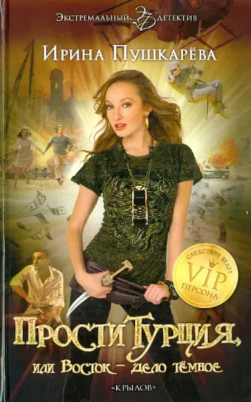 Ирина Пушкарева - ПростиТурция, или Восток – дело темное Ирина Пушкарева - ПростиТурция, или Восток – дело темное обложка книги