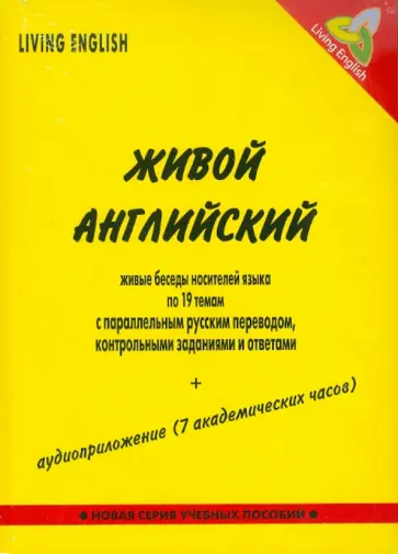 Живой английский: живые беседы носителей языка по 19 темам (книга+CDmp3) без коробки обложка книги