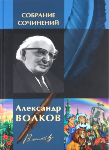 Александр Волков - Полное собрание сочинений в одном томе обложка книги