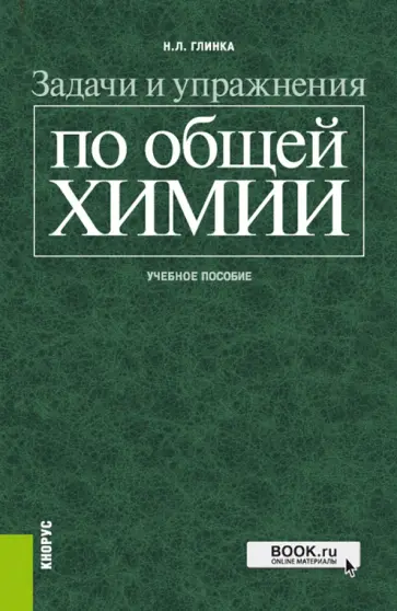 Николай Глинка - Задачи и упражнения по общей химии. Учебное пособие обложка книги