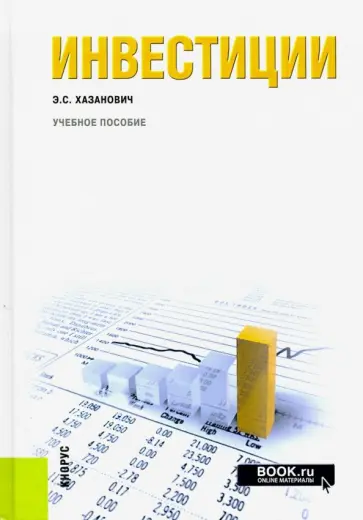Энгель Хазанович - Инвестиции. Учебное пособие обложка книги