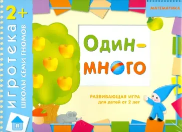 Дарья Денисова - Развивающая игра "Один-много" для детей от 2 лет Дарья Денисова - Развивающая игра "Один-много" для детей от 2 лет обложка книги