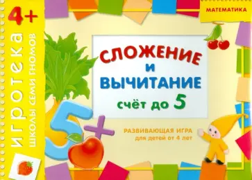 Дарья Денисова - Развивающая игра "Сложение и вычитание" для детей от 4 лет Дарья Денисова - Развивающая игра "Сложение и вычитание" для детей от 4 лет обложка книги