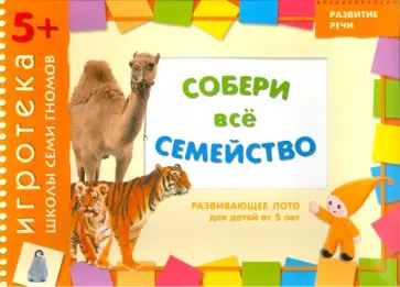 Дарья Денисова - Развивающее лото "Собери семейство" для детей от 5 лет Дарья Денисова - Развивающее лото "Собери семейство" для детей от 5 лет обложка книги