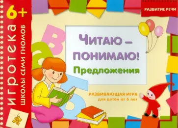 Дарья Денисова - Развивающая игра  "Читаю-понимаю предложения" для детей от 6 лет Дарья Денисова - Развивающая игра  "Читаю-понимаю предложения" для детей от 6 лет обложка книги