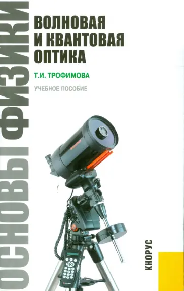 Таисия Трофимова - Основы физики. Волновая и квантовая оптика. Учебник Таисия Трофимова - Основы физики. Волновая и квантовая оптика. Учебник обложка книги