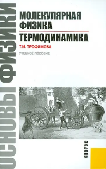 Таисия Трофимова - Основы физики. Молекулярная физика. Термодинамика. Учебное пособие Таисия Трофимова - Основы физики. Молекулярная физика. Термодинамика. Учебное пособие обложка книги