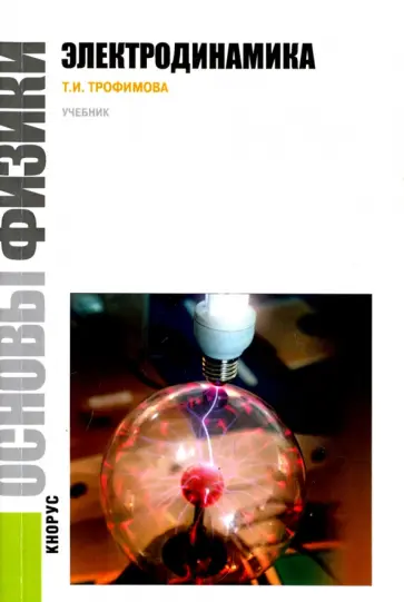 Таисия Трофимова - Основы физики. Электродинамика. Учебное пособие Таисия Трофимова - Основы физики. Электродинамика. Учебное пособие обложка книги