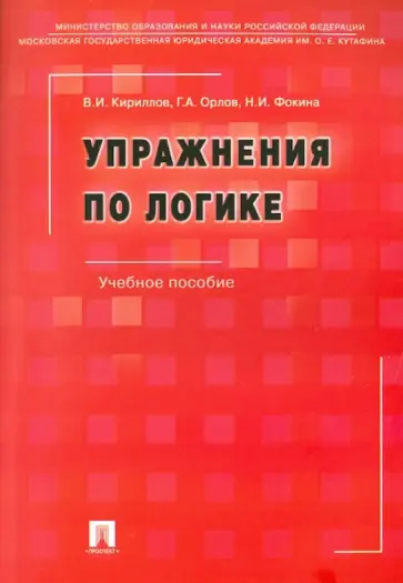 Кириллов, Фокина - Упражнения по логике. Учебное пособие обложка книги