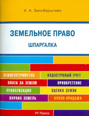 Анастасия Зильберштейн - Земельное право. Шпаргалка. Учебное пособие обложка книги