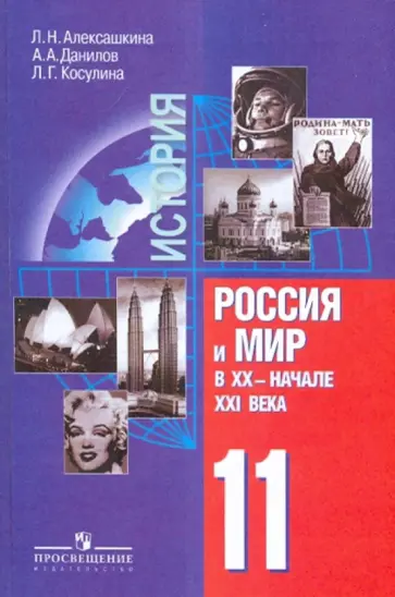 Алексашкина, Данилов - История. Россия и мир в XX веке - начале XXI века. 11 класс. Учебник Алексашкина, Данилов - История. Россия и мир в XX веке - начале XXI века. 11 класс. Учебник обложка книги