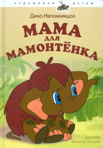 Дина Непомнящая - Мама для Мамонтенка обложка книги