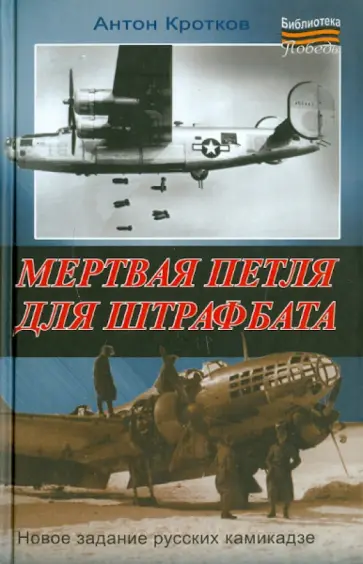 Антон Кротков - Мертвая петля для штрафбата обложка книги
