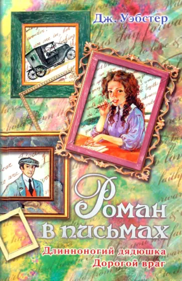 Джин Уэбстер - Роман в письмах. Длинноногий дядюшка. Дорогой враг обложка книги