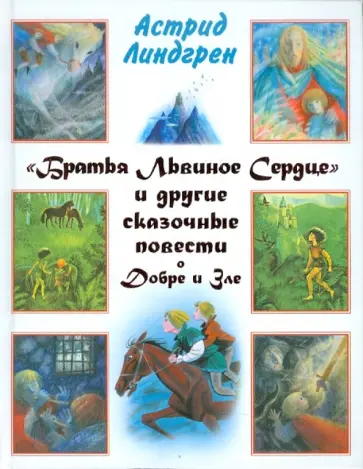 Астрид Линдгрен - "Братья Львиное Сердце" и другие сказочные повести о Добре и Зле Астрид Линдгрен - "Братья Львиное Сердце" и другие сказочные повести о Добре и Зле обложка книги
