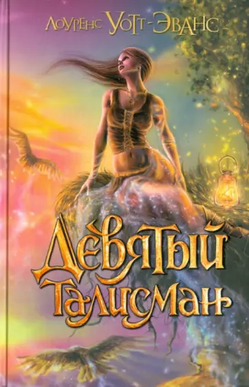 Лоуренс Уотт-Эванс - Девятый талисман обложка книги