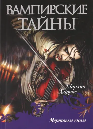 Шарлин Харрис - Мертвым сном обложка книги
