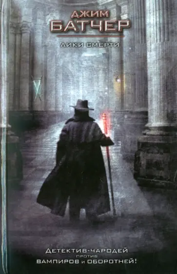 Джим Батчер - Лики смерти обложка книги