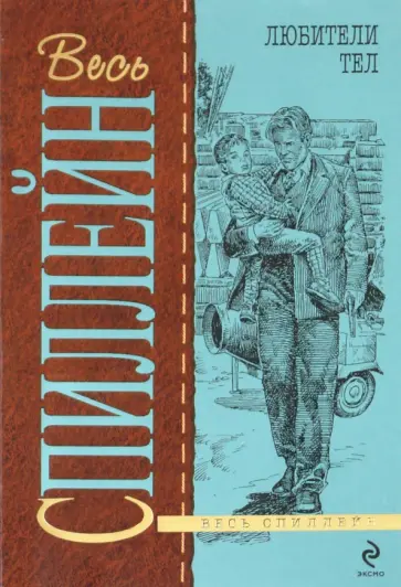 Микки Спиллейн - Любители тел Микки Спиллейн - Любители тел обложка книги
