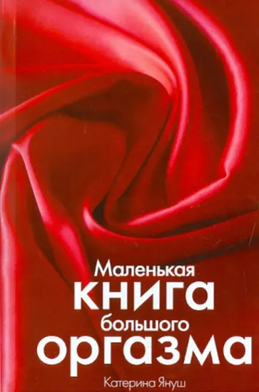 Катерина Януш - Маленькая книга большого оргазма Катерина Януш - Маленькая книга большого оргазма обложка книги