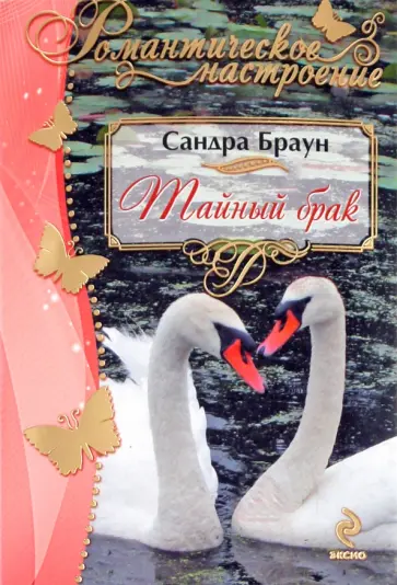 Сандра Браун - Тайный брак обложка книги