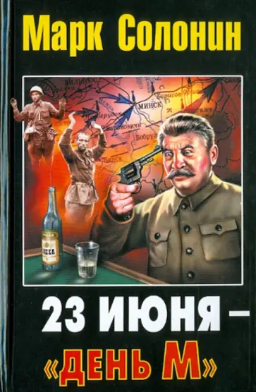 Марк Солонин - 23 июня - "день М" обложка книги