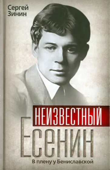 Сергей Зинин - Неизвестный Есенин. В плену у Бениславской Сергей Зинин - Неизвестный Есенин. В плену у Бениславской обложка книги