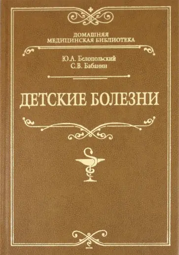 Белопольский, Бабанин - Детские болезни Белопольский, Бабанин - Детские болезни обложка книги