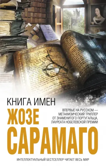 Жозе Сарамаго - Книга имен обложка книги