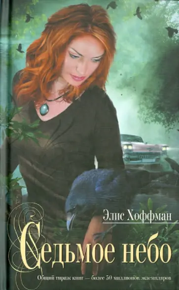 Элис Хоффман - Седьмое небо обложка книги