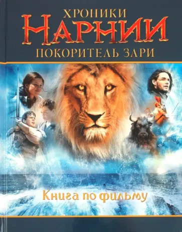 Клайв Льюис - Хроники Нарнии. Покоритель зари. Книга по фильму Клайв Льюис - Хроники Нарнии. Покоритель зари. Книга по фильму обложка книги