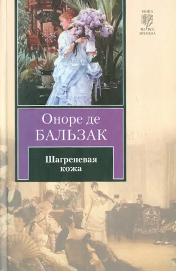 Оноре Бальзак - Шагреневая кожа обложка книги