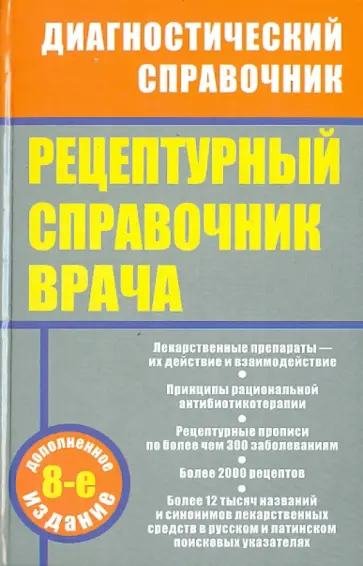 Ингерлейб, Инькова - Рецептурный справочник врача Ингерлейб, Инькова - Рецептурный справочник врача обложка книги