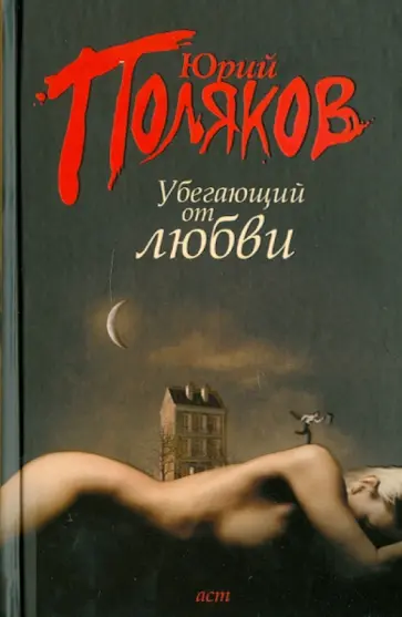 Юрий Поляков - Убегающий от любви обложка книги