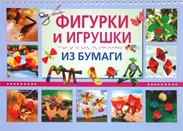 Тойбнер, Керс - Фигурки и игрушки из бумаги обложка книги
