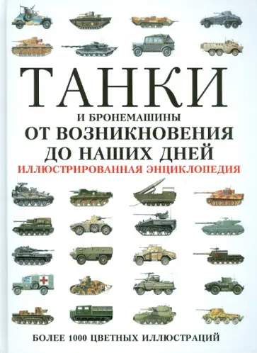 Танки и бронемашины от возникновения до наших дней обложка книги