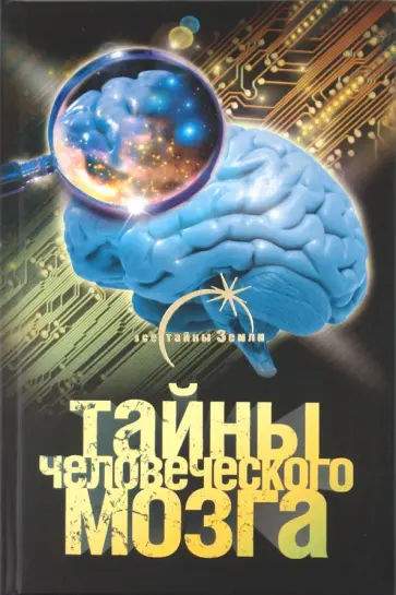 Александр Попов - Тайны человеческого мозга обложка книги