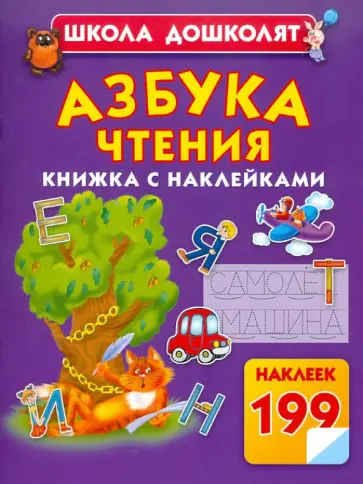 Олеся Жукова - Азбука чтения обложка книги