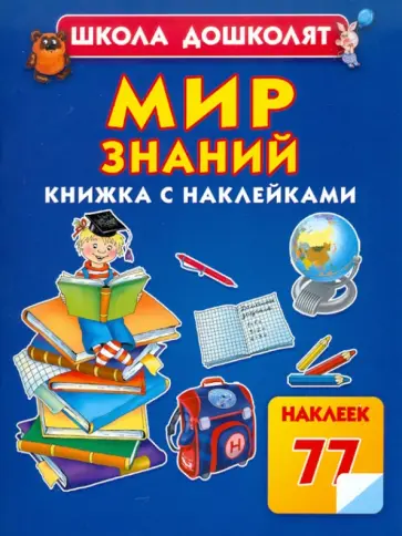Олеся Жукова - Мир знаний обложка книги
