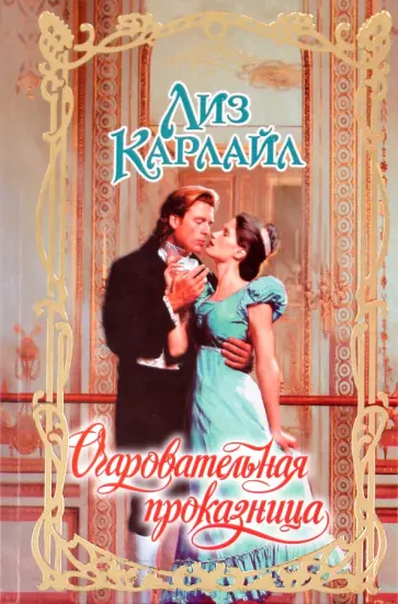 Лиз Карлайл - Очаровательная проказница обложка книги
