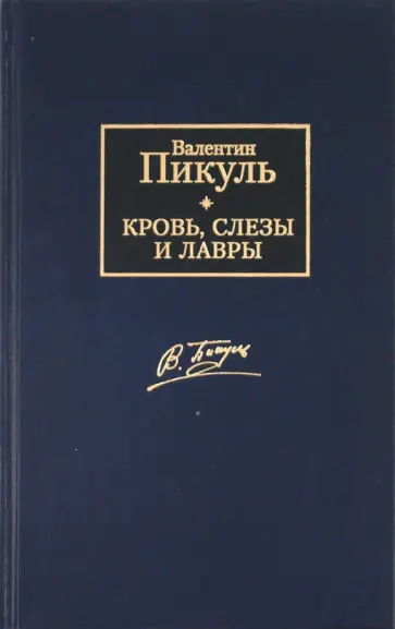 Валентин Пикуль - Кровь, слезы и лавры обложка книги