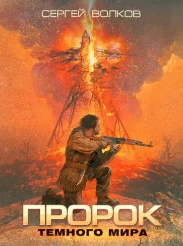 Сергей Волков - Пророк Темного мира обложка книги