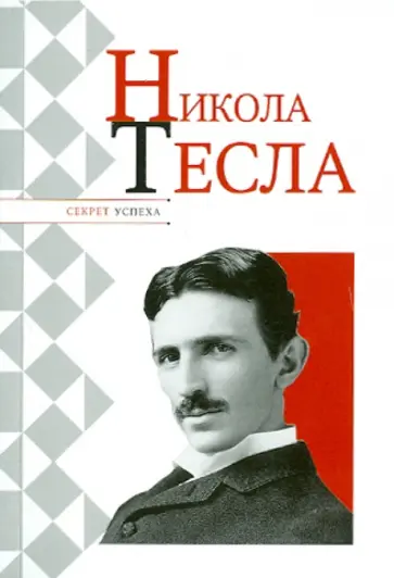 Николай Надеждин - Никола Тесла Николай Надеждин - Никола Тесла обложка книги