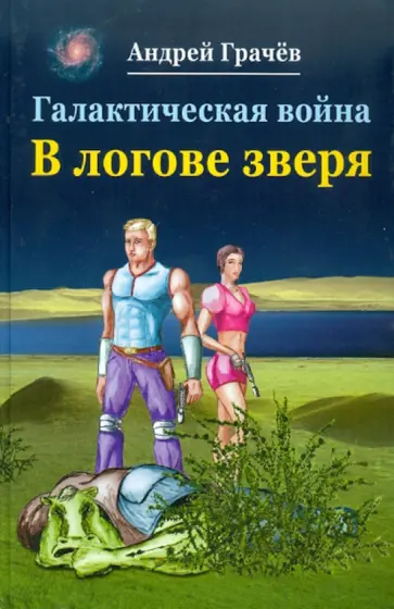 Андрей Грачев - Галактическая война. В логове зверя обложка книги