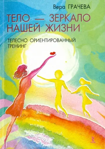Вера Грачева - Тело - зеркало нашей жизни. Телесно ориентированный тренинг обложка книги